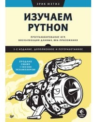 Изучаем Python: программирование игр, визуализация данных, веб-приложения. 3-е изд. дополненное и переработанное