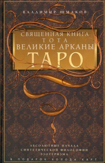 Секреты гадания (Центрполиграф) Священная книга Тота. Великие Арканы Таро. Абсолютные начала синтетической философии эзотеризма (Оф.