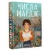 Числа Мардж