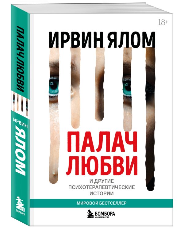 Палач любви и другие психотерапевтические истории