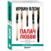 Палач любви и другие психотерапевтические истории