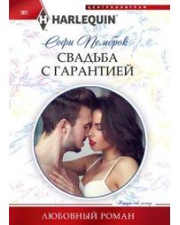 Свадьба с гарантией