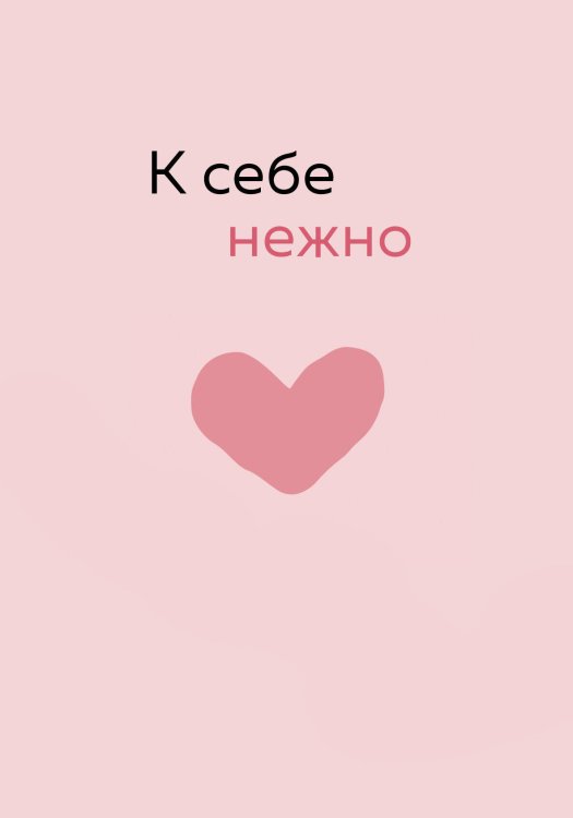 Вселенная мотивации. Некнижная продукция по мотивам бестселлеров Обложка для паспорта от Ольги Примаченко. К себе нежно