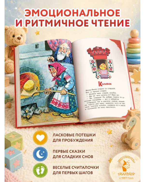 Читаем малышу в 1 год. Сказки, потешки, считалочки