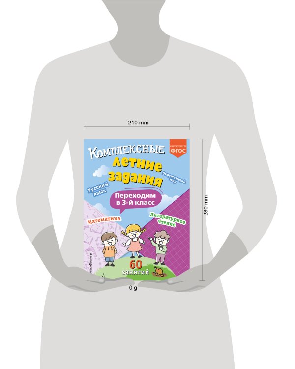 Комплексные летние задания. Переходим в 3-й класс