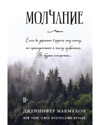 Молчание