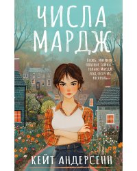 Числа Мардж