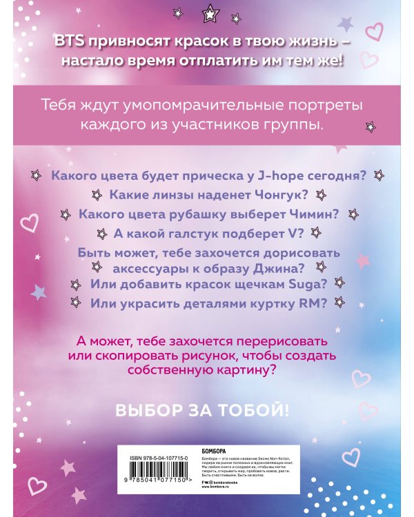 BTS. Раскраска