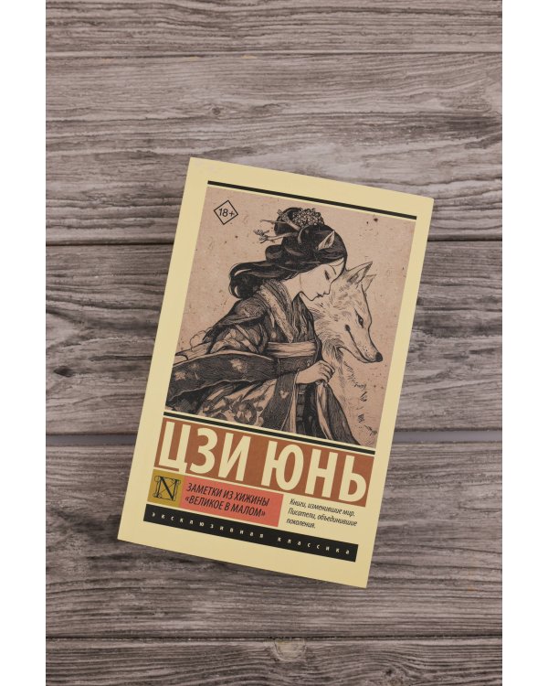Заметки из хижины «Великое в малом»