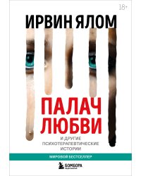 Палач любви и другие психотерапевтические истории