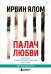 Палач любви и другие психотерапевтические истории