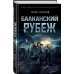 Самый ожидаемый военный блокбастер года Балканский рубеж