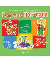 ВоспитаниеНаПримерах Вот так погуляли Д/детей от 3 лет (Колдина Д.Н.)