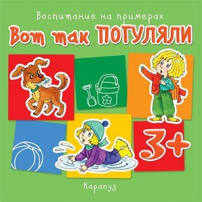 ВоспитаниеНаПримерах Вот так погуляли Д/детей от 3 лет (Колдина Д.Н.)