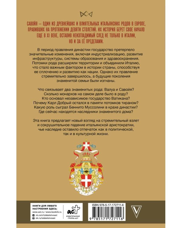 Савойя. От графов до королей Италии
