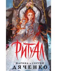 Ритуал (альтернативное оформление)