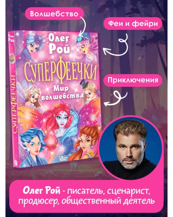 Суперфеечки. Мир волшебства
