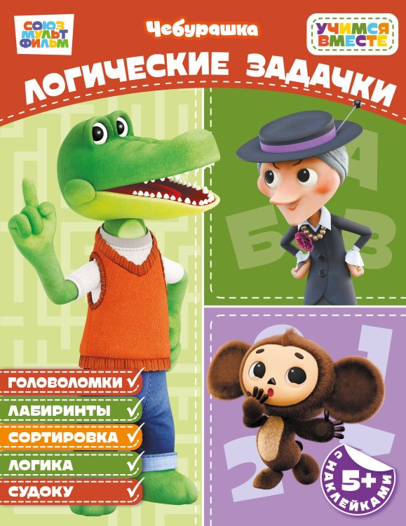 Обложка книги «Логические задачки (с наклейками)» — None, ISBN 9785042456312