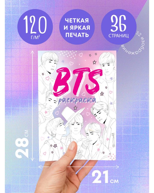 BTS. Раскраска