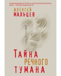 Тайна речного тумана