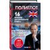 ПОЛИГЛОТ. Дмитрий Петров. Выучим иностранный язык за 16 часов 16 уроков Английского языка. Начальный курс + 2 DVD "Английский язык за 16 часов". 2-е изд., испр. и доп.
