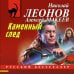 Русский бестселлер Каменный след