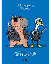 MyArt. СКЕТЧБУК "В ТРЕНДЕ" АСТА ЛА ВИСТА, ГУСИК!