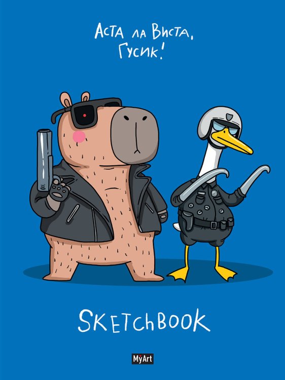 MyArt. СКЕТЧБУК "В ТРЕНДЕ" АСТА ЛА ВИСТА, ГУСИК!
