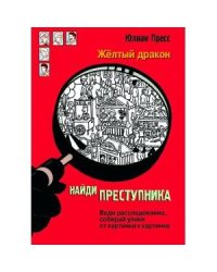 НАЙДИ ПРЕСТУПНИКА. Желтый дракон