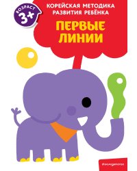 Первые линии: для детей от 3 лет