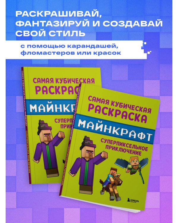 Самая кубическая раскраска Майнкрафт. Супер пиксельное приключение