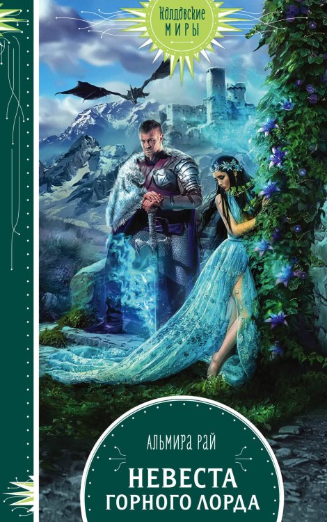 Обложка книги «Невеста горного лорда» — Рай Альмира, ISBN 9785041097233
