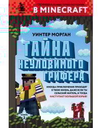 Тайна неуловимого грифера. Книга 2