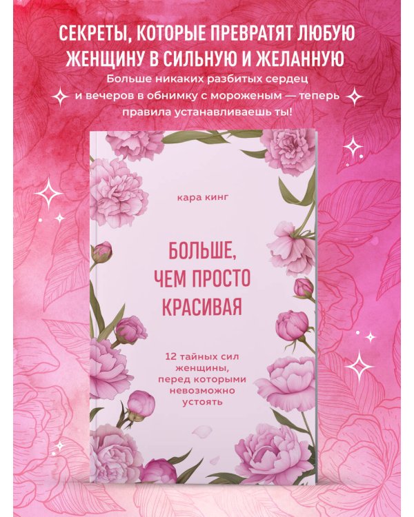 Дополнительное изображение книги «Больше, чем просто красивая. 12 тайных сил женщины, перед которыми невозможно устоять»