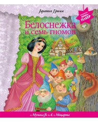 Белоснежка и семь гномов (+ музыка В.А. Моцарта, Э. Грига, Ф. Шопена и др.)
