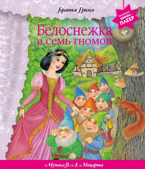Обложка книги «Белоснежка и семь гномов (+ музыка В.А. Моцарта, Э. Грига, Ф. Шопена и др.)» — Гримм Якоб;Гримм Вильгельм, ISBN 9785042382765