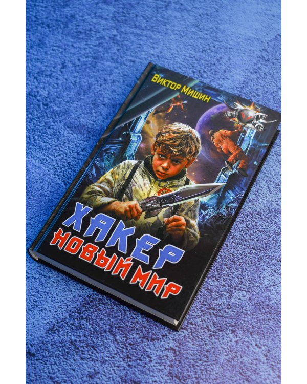 Дополнительное изображение книги «Хакер. Новый Мир»