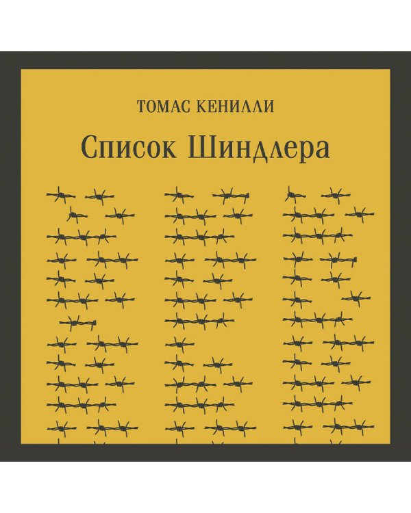Список Шиндлера