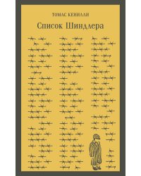 Список Шиндлера