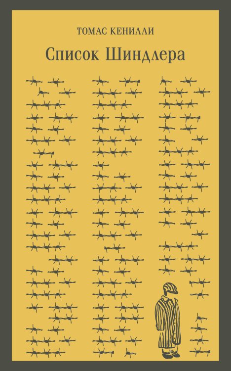 Магистраль. Главный тренд Список Шиндлера