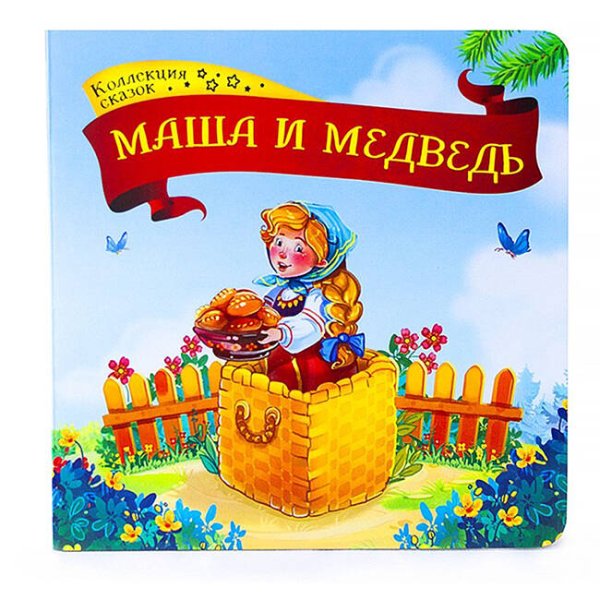 Вне серии (Malamalama) Коллекция сказок. Маша и медведь. 2-е