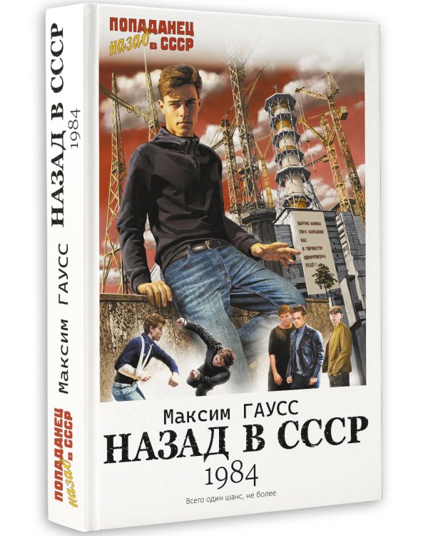 Назад в СССР: 1984