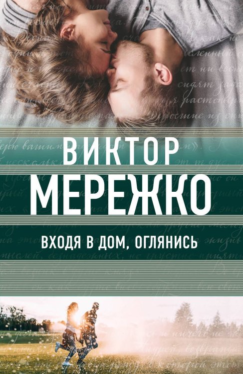 Обложка книги «Входя в дом, оглянись» — Мережко Виктор Иванович, ISBN 9785040927432