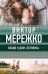 Обложка книги «Входя в дом, оглянись» — Мережко Виктор Иванович, ISBN 9785040927432