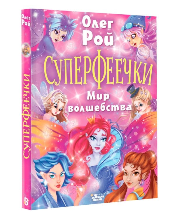 Суперфеечки. Мир волшебства