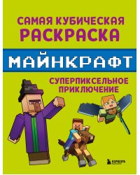 Самая кубическая раскраска Майнкрафт. Супер пиксельное приключение