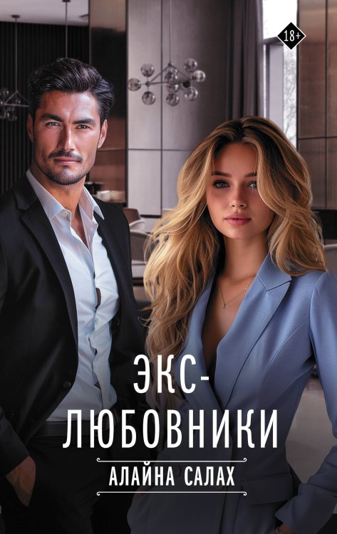Экс-любовники Экс-любовники