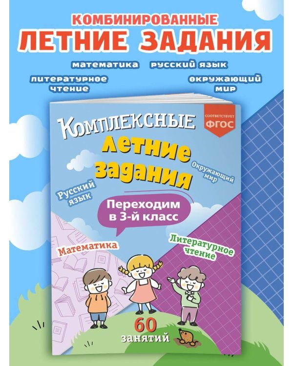 Комплексные летние задания. Переходим в 3-й класс