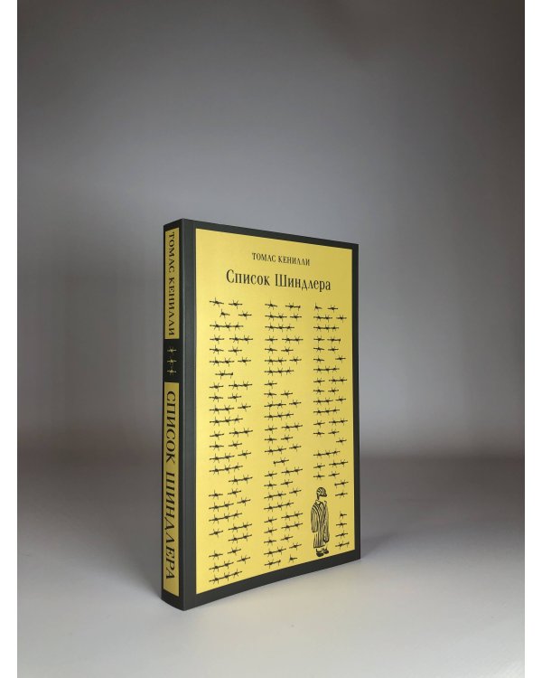 Список Шиндлера