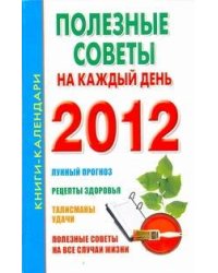 Полезные советы на каждый день. 2012